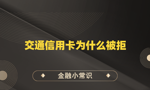 交通信用卡为什么被拒