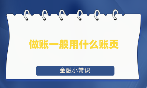 做账一般用什么账页