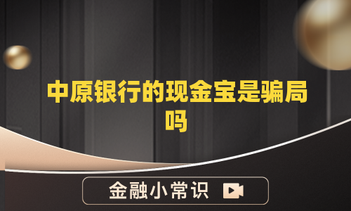 中原银行的现金宝是骗局吗