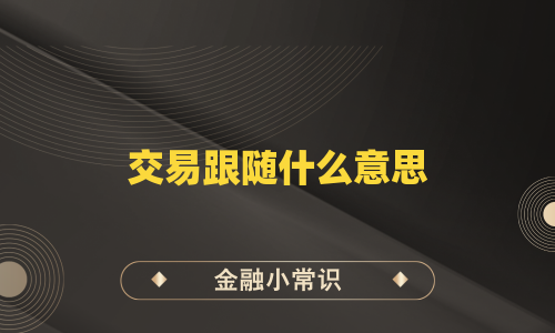 交易跟随什么意思