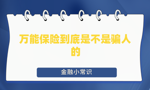 万能保险到底是不是骗人的