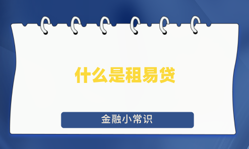 什么是租易贷