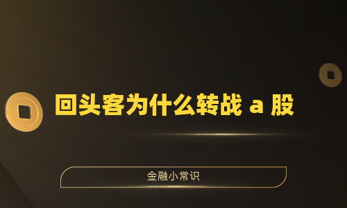 回头客为什么转战 a 股