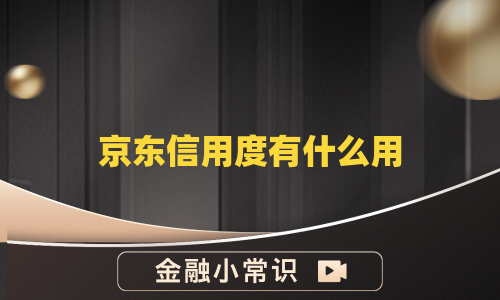 京东信用度有什么用