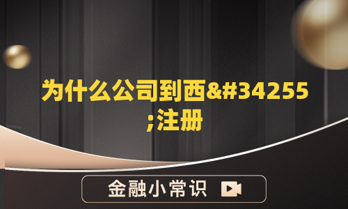 为什么公司到西藏注册