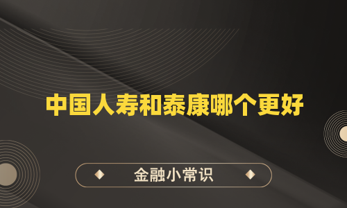 中国人寿和泰康哪个更好