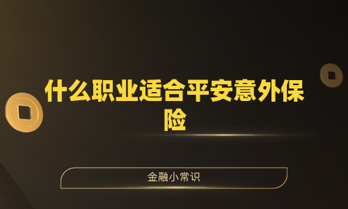 什么职业适合平安意外保险