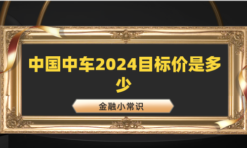 中国中车2024目标价是多少
