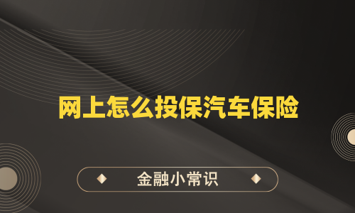 网上怎么投保汽车保险