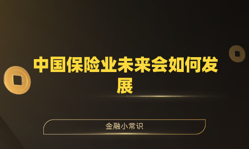 中国保险业未来会如何发展