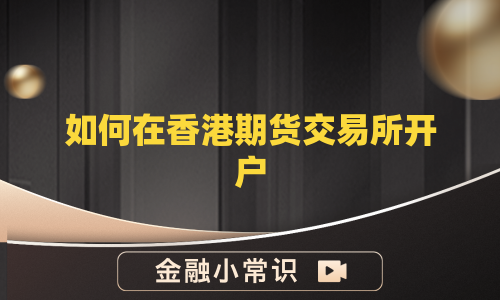 如何在香港期货交易所开户