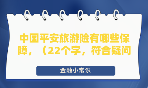 中国平安旅游险有哪些保障？