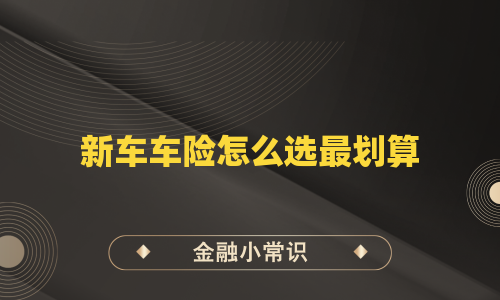 新车车险怎么选最划算