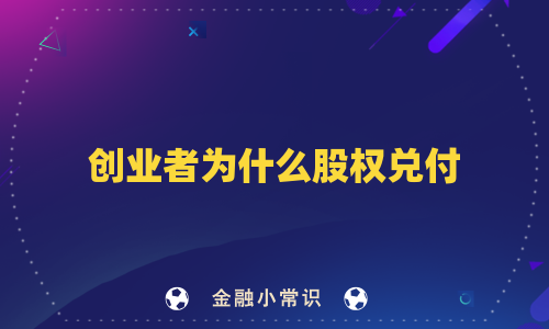 创业者为什么股权兑付
