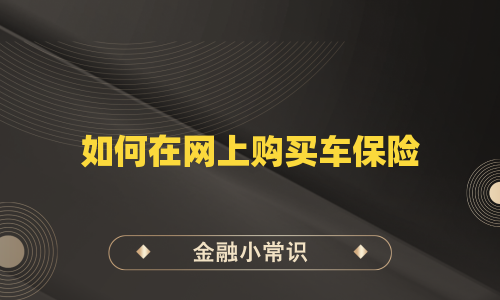 如何在网上购买车保险