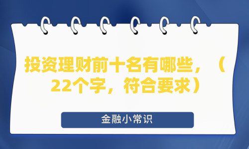 投资理财前十名有哪些？
