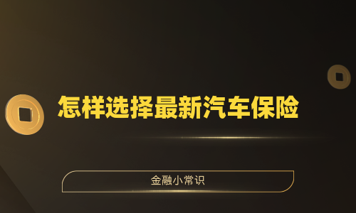 怎样选择最新汽车保险