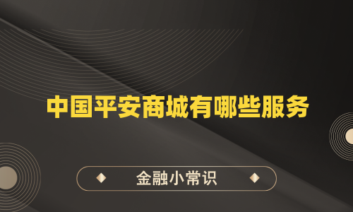 中国平安商城有哪些服务