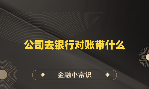 公司去银行对账带什么