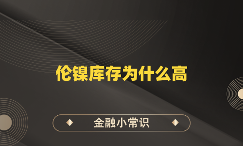 伦镍库存为什么高