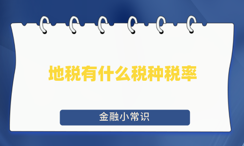 地税有什么税种税率