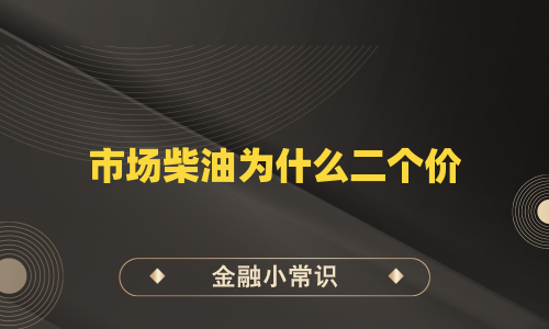 市场柴油为什么二个价