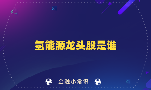 氢能源龙头股是谁