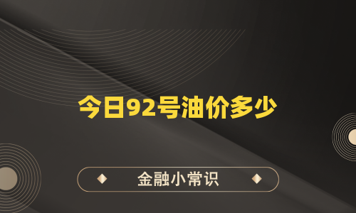 今日92号油价多少
