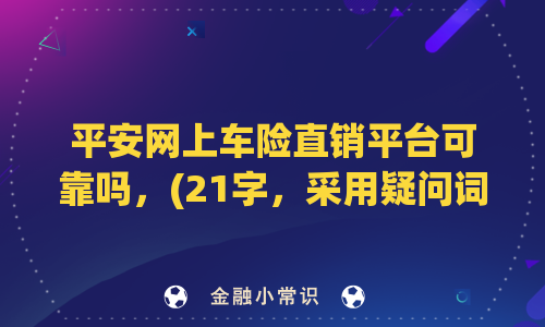 平安网上车险直销平台可靠吗？