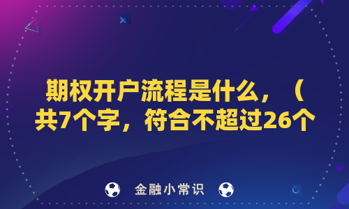 期权开户流程是什么？