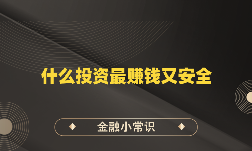 什么投资最赚钱又安全