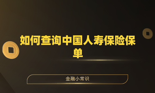 如何查询中国人寿保险保单
