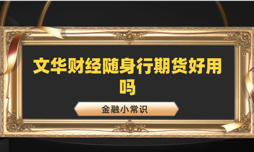 文华财经随身行期货好用吗