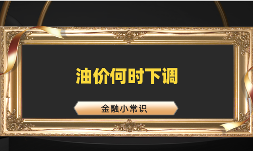 油价何时下调