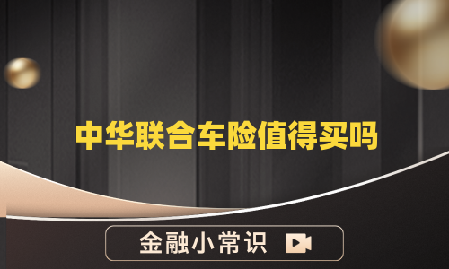 中华联合车险值得买吗