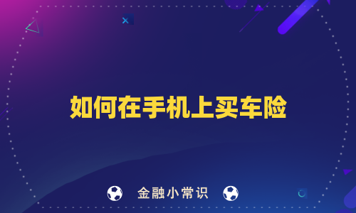 如何在手机上买车险