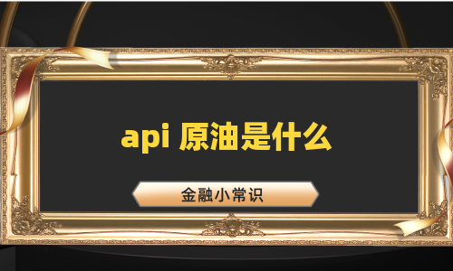 api 原油是什么