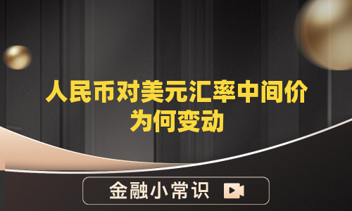 人民币对美元汇率中间价为何变动