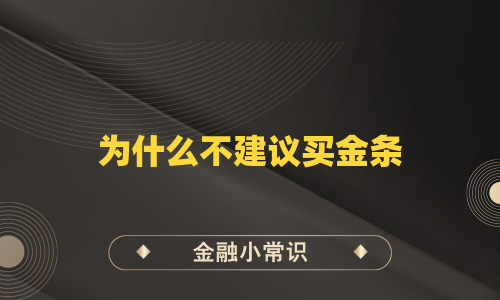 为什么不建议买金条