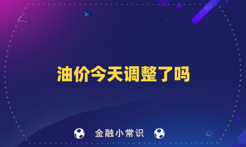 油价今天调整了吗