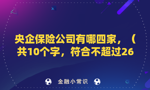 央企保险公司有哪四家？