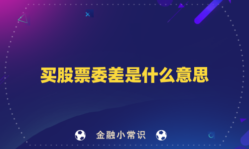 买股票委差是什么意思