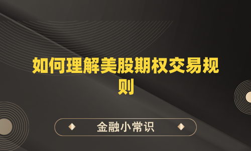 如何理解美股期权交易规则