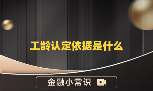 工龄认定依据是什么