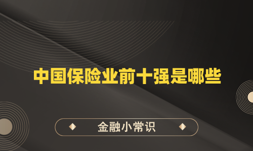 中国保险业前十强是哪些
