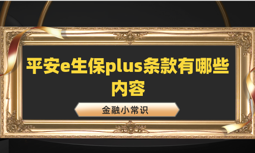 平安e生保plus条款有哪些内容