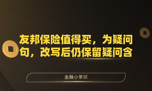 友邦保险值得买吗？