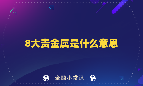 8大贵金属是什么意思