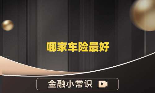 哪家车险最好