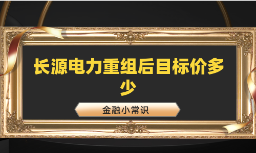 长源电力重组后目标价多少